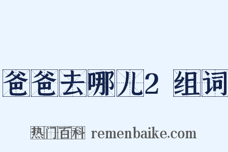 爸爸去哪儿2组词是什么意思的图片